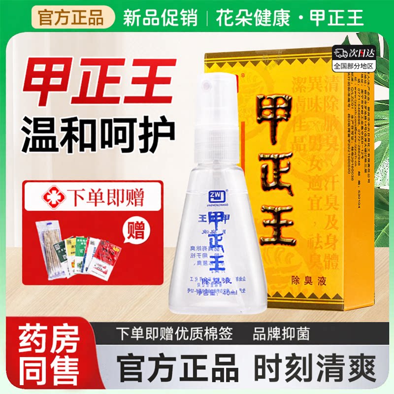 甲正王正品官方除臭液喷雾剂止汗露40ml腋下广西柳州香体露