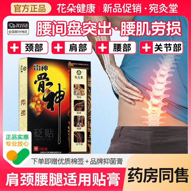 宛灸堂雷神骨神砭贴4贴装