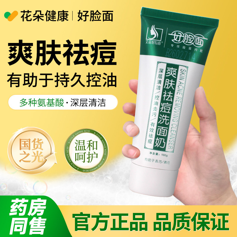 好脸面爽肤祛痘洗面奶