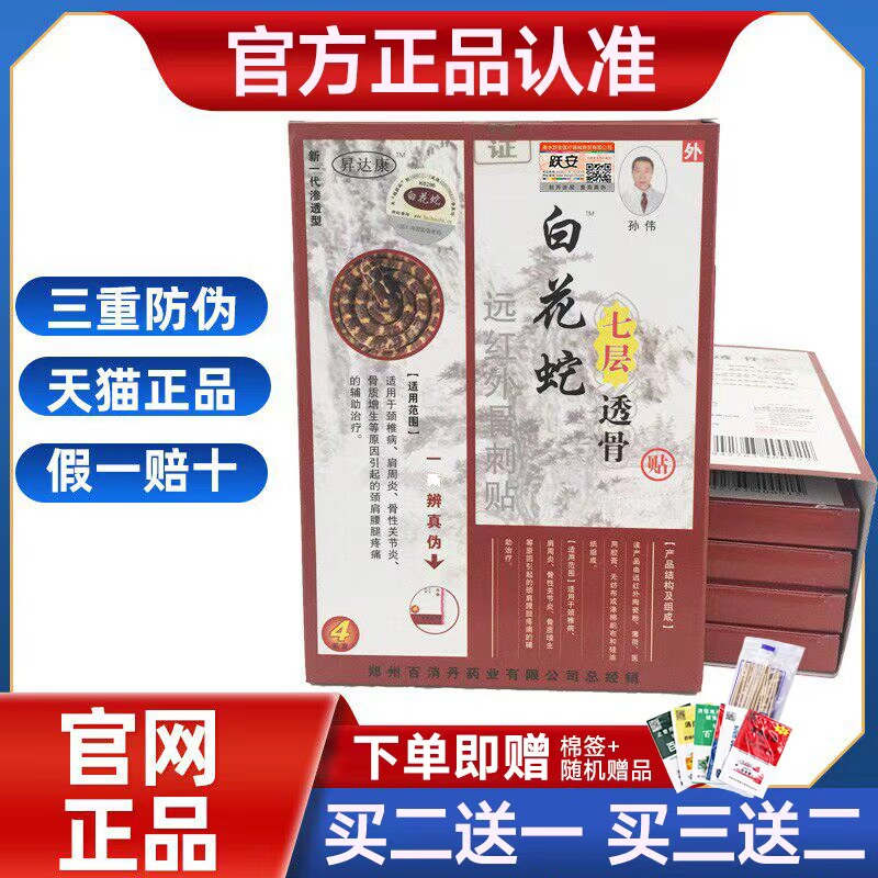 百白花蛇七层透骨贴正品官方贴颈椎肩周腰青花蛇远红外止痛贴肩周