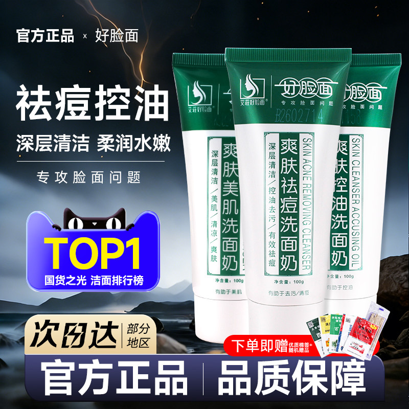 好脸面洗面奶爽肤祛痘养肤老牌国货控油艾壮康采老牌子深层清洁