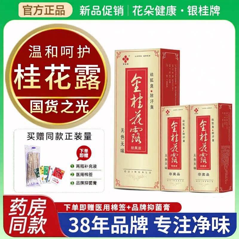 金银桂牌桂花露除臭液正品喷雾剂止汗去正品腋下味净水男女士