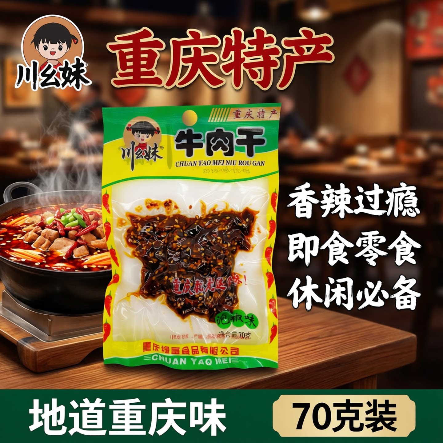 川幺妹香辣牛肉干重庆特产孜然麻辣泡椒牛肉干休闲零食小吃即食