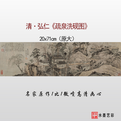 高清临摹画稿弘仁疏泉洗砚图画心