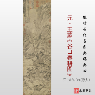 元代 王蒙 谷口春耕图 微喷打印山水画原大临摹画稿底稿复制画心
