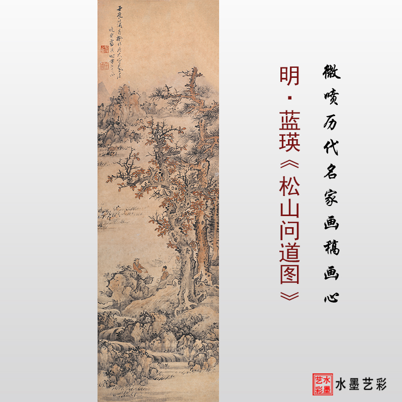 蓝瑛北苑山水松山问道图临摹画稿