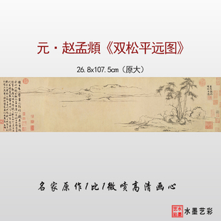 元代赵孟双松平远图微喷打印宋元山水画原大临摹画稿复制画心