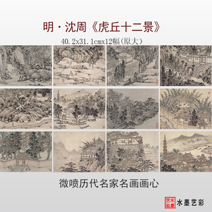 明代沈周虎丘十二景临摹画稿微喷打印明四家传统山水画原大底稿