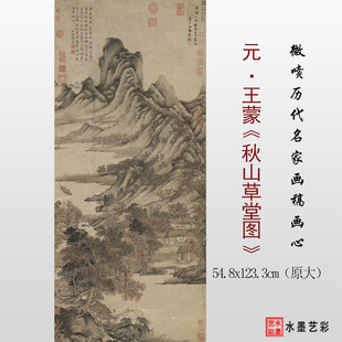 元王蒙秋山草堂图高清艺术微喷临摹复制国画山水画稿仿古画装饰画