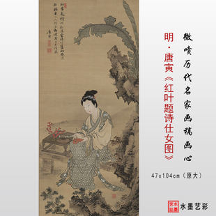 明唐寅唐伯虎红叶题诗仕女图高清复制微喷仿古画人物临摹画稿底稿