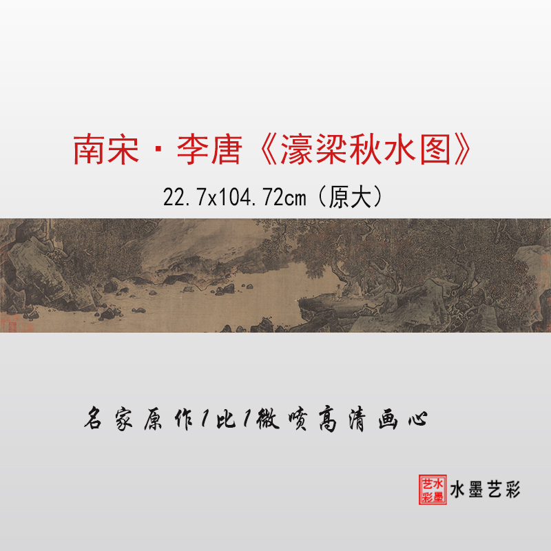 李唐濠梁秋水图画稿画心临摹范本