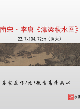 南宋李唐 濠梁秋水图 高清微喷宋代山水画仿古画临摹大图画稿画心