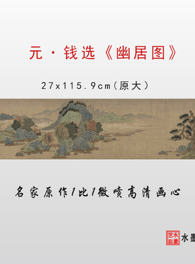 元代钱选幽居图微喷打印宋元仿古画山水画临摹大图画稿装饰画心