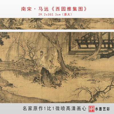 南宋马远西园雅集图真迹复制临摹画稿高清微喷宋元仿古画底稿画心