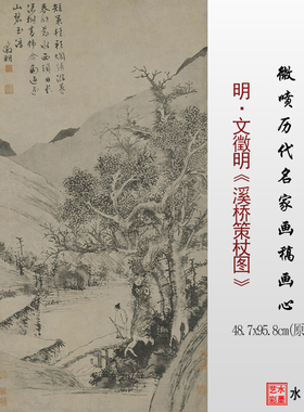 临摹画稿文征明溪桥策杖图