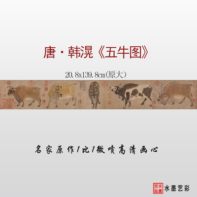 唐代韩幌五牛图临摹画稿艺术微喷中国名画复制画心