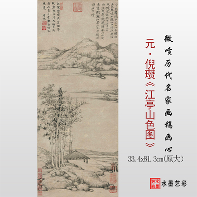 倪瓒江亭山色图原大临摹画稿画心