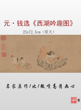 临摹画稿钱选西湖吟趣图高清微喷