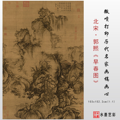 北宋郭熙早春图临摹画稿画心