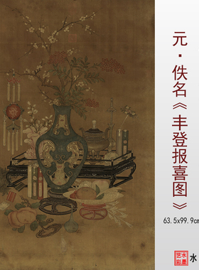 岁朝清供图画稿元人丰登报喜图