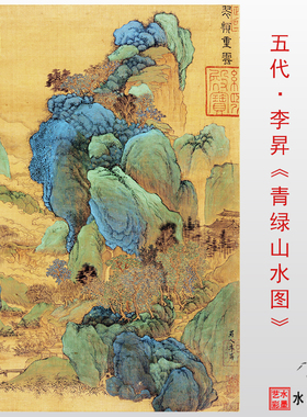 五代十国 李昇 青绿山水图绢本 真迹高清微喷复制品临摹画稿范本