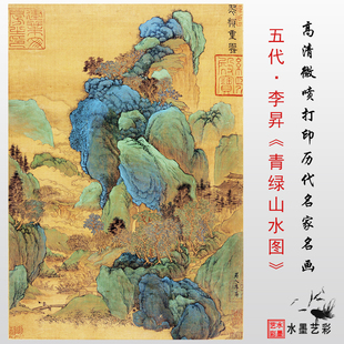 五代十国 李昇 青绿山水图绢本 真迹高清微喷复制品临摹画稿范本
