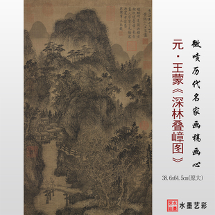 元王蒙深林叠嶂图微喷打印古画山水画临摹画稿复制原大画心底稿