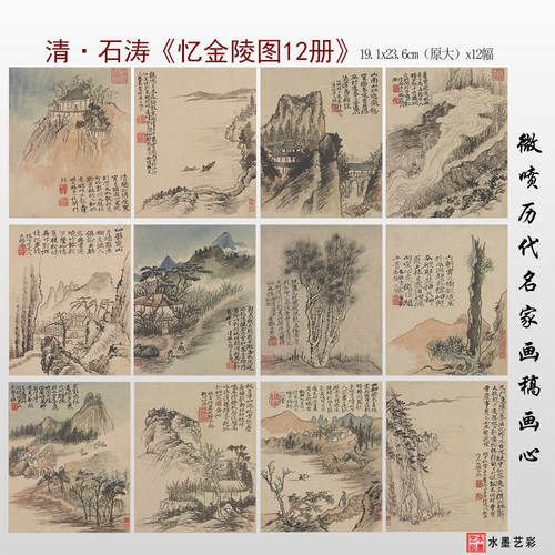 石涛山水册十二开临摹画稿画心