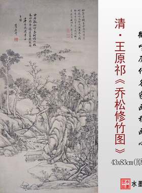 清 王原祁 乔松修竹图临摹画稿 微喷复刻山水画原大临摹底稿画心