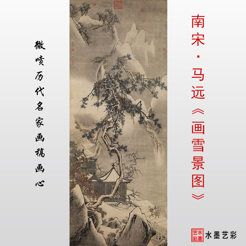 南宋 马远 画雪景图微喷打印宋元山水画临摹画稿传统山水画范本