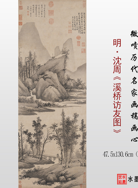 1:1明 沈周 溪桥访友图临摹画稿 微喷打印传统山水画原大临摹底稿