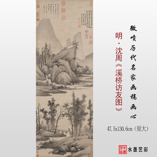 1:1明 沈周 溪桥访友图临摹画稿 微喷打印传统山水画原大临摹底稿