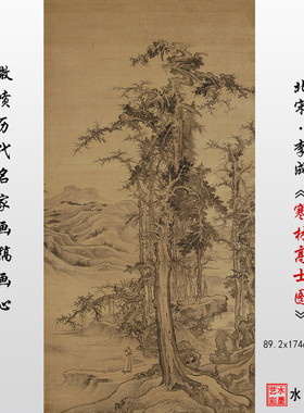 北宋李成名画复制寒林高士图