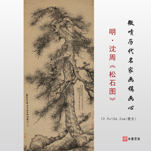 明 沈周 松石图 传统国画水墨艺术微喷复制高清画心临摹画稿范本