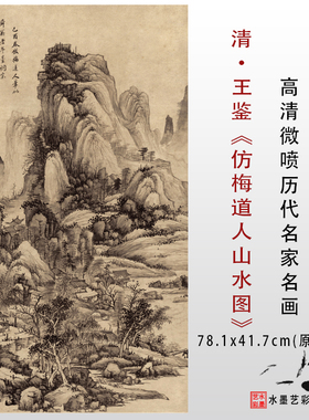 清王鉴山水画复制宋元明清字画