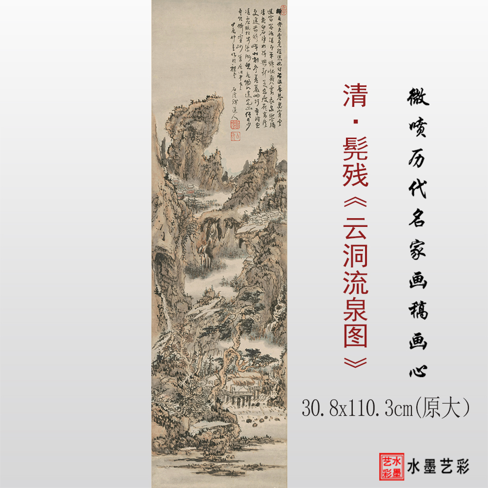 髡残临摹画稿底稿画心云洞流泉图