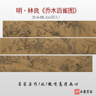 明代林良乔林百雀图高清微喷打印古代水墨写意名画花鸟画临摹画稿