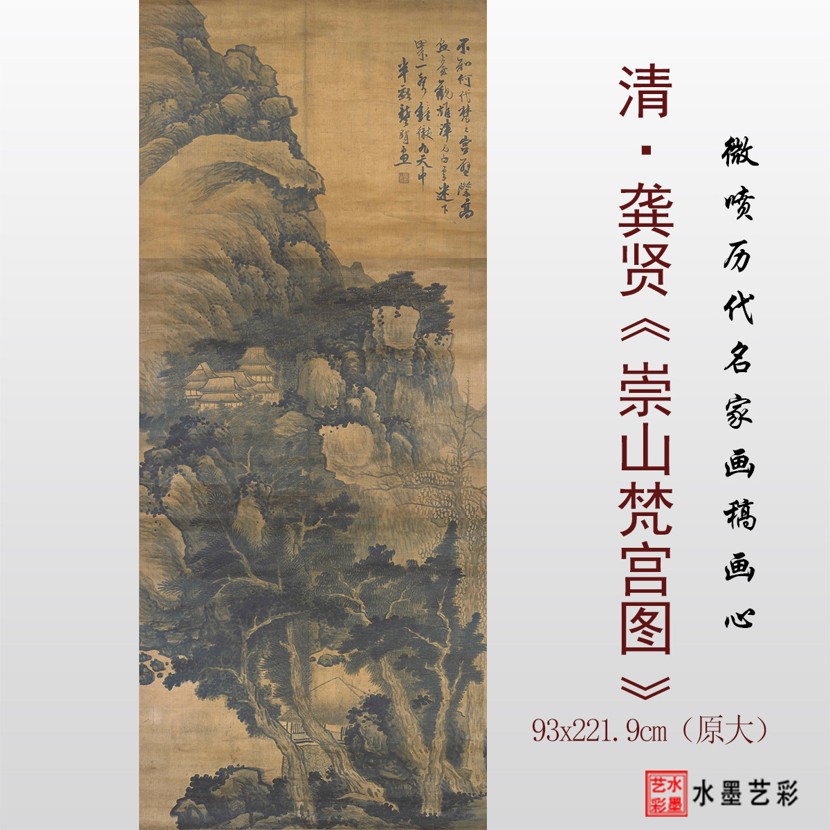 清代龚贤崇山梵宫图微喷打印传统山水画临摹画稿复制原大画心底稿