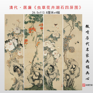 清代居廉草虫花卉湖石四屏图高清微喷仿古画绢布临摹画稿装裱画心
