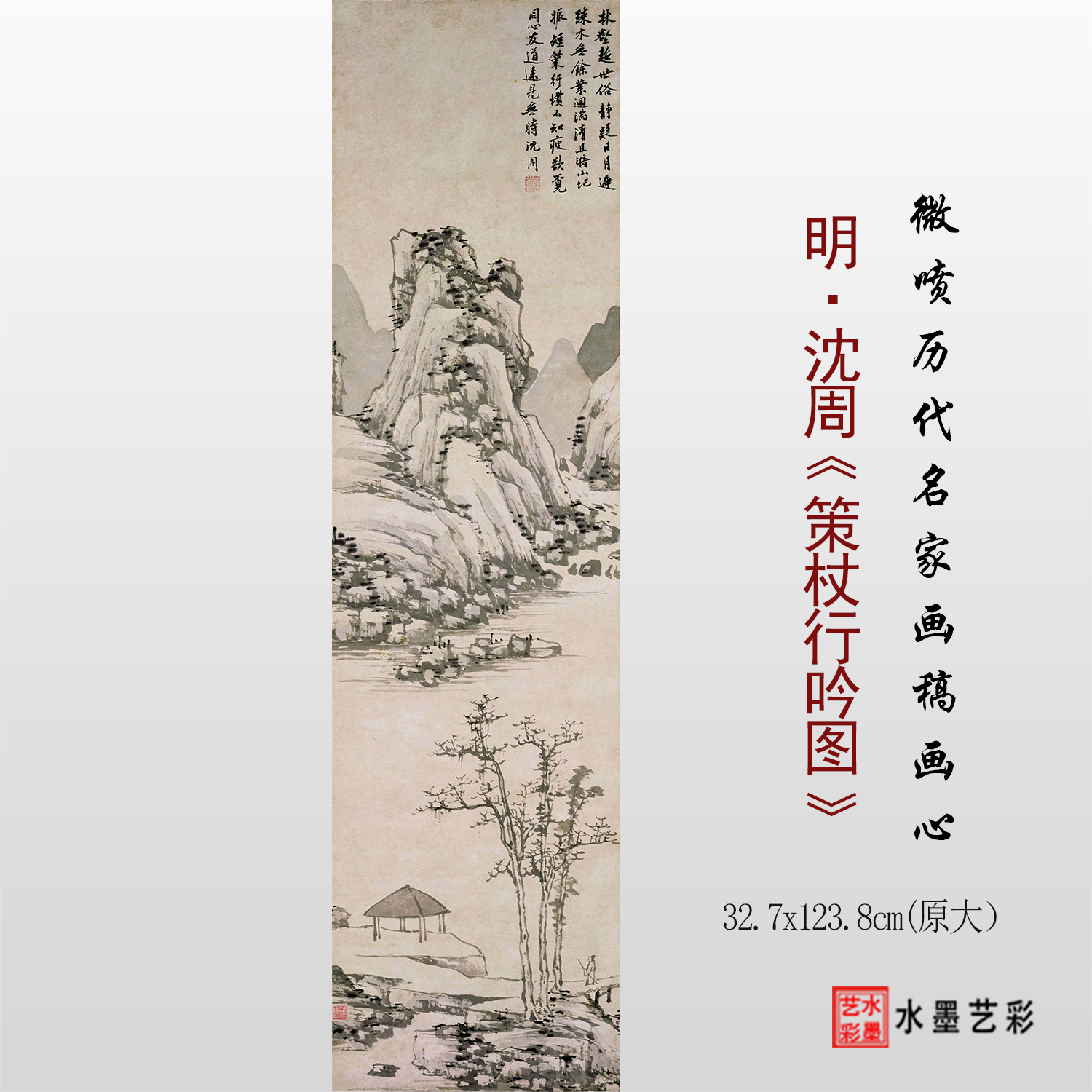 沈周策杖行吟图原大高清临摹画稿