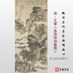 清 王翚孟浩然诗意图临摹画稿 微喷打印临摹原大山水画底稿画心