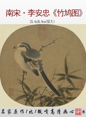 南宋 李安忠 竹鸠图 小品册页斗方古画临摹微喷打印画稿复制画心