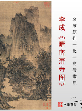 微喷画稿画心李成晴栾萧寺图