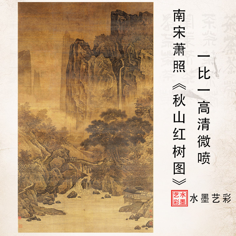 南宋萧照秋山红树图高清微喷学习临摹画稿挂画名家立轴中堂装饰画,家居饰品,国画,淘宝优惠券,粉丝福利购,淘宝优惠卷