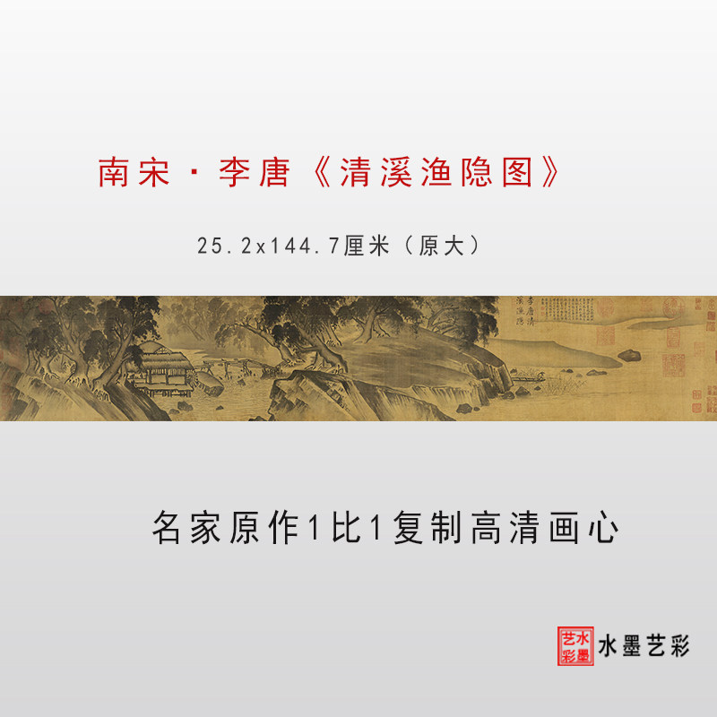 南宋李唐清溪渔隐图高清微喷打印宋元仿古山水画临摹画稿学习底稿