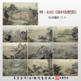 明代杜琼南村别墅图微喷打印复制传统山水画画稿临摹范本画心