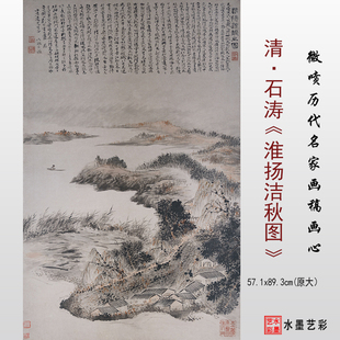 清四僧石涛淮扬洁秋图临摹画稿微喷打印山水画临摹底稿复制原大画