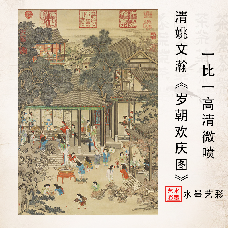 清姚文瀚岁朝欢庆图高清微喷