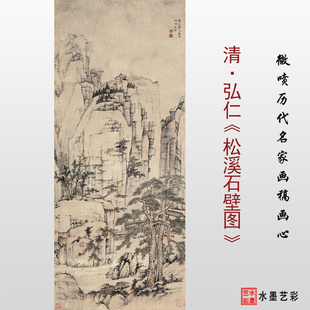 清四僧弘仁 松溪石壁图 高清微喷打印传统山水画临摹画稿复制画心