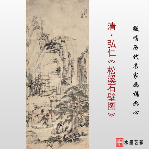 清四僧弘仁松溪石壁图微喷画稿